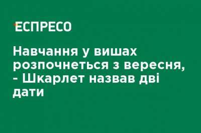 Сергей Шкарлет - Обучение в вузах начнется с сентября, - Шкарлет назвал две даты - ru.espreso.tv - Украина