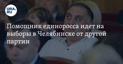 Владимир Бурматов - Карен Даллакян - Помощник единоросса идет на выборы в Челябинске от другой партии - ura.news - Россия - Челябинская обл. - Челябинск