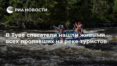 В Туве спасатели нашли живыми всех пропавших на реке туристов - ria.ru - Красноярск