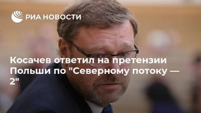 Константин Косачев - Матеуш Моравецкий - Косачев ответил на претензии Польши по "Северному потоку — 2" - ria.ru - Россия - Украина - Германия - Польша - Варшава - Москва