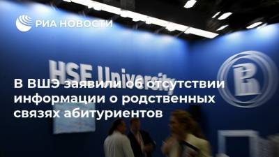 В ВШЭ заявили об отсутствии информации о родственных связях абитуриентов - ria.ru - Россия