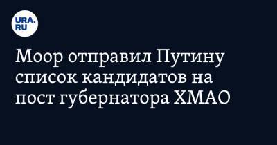 Владимир Путин - Александр Моор - Моор отправил Путину список кандидатов на пост губернатора ХМАО - ura.news - Россия - Тюменская обл. - Югра