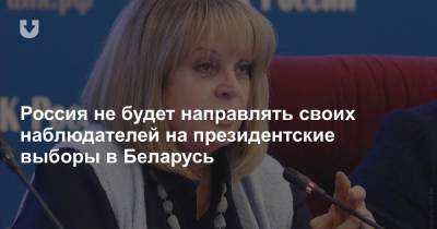 Элла Памфилова - Россия не будет направлять своих наблюдателей на президентские выборы в Беларусь - news.tut.by - Россия - Белоруссия