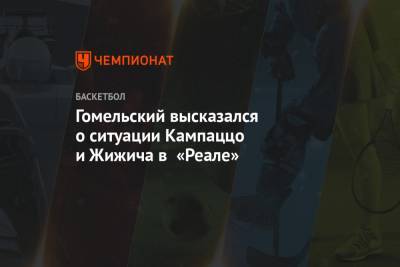 Владимир Гомельский - Гомельский высказался о ситуации Кампаццо и Жижича в «Реале» - championat.com - Тель-Авив