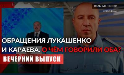 Александр Лукашенко - Юрий Караев - Послание Лукашенко | Обращение Караева | Досрочное голосование. «Вечерний выпуск» - gomel.today - Белоруссия - Гомель