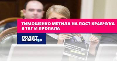 Юлия Тимошенко - Сергей Гармаш - Леонид Кравчук - Тимошенко метила на пост Кравчука в ТКГ и пропала - politnavigator.net - Россия - Украина - Киев - Донбасс