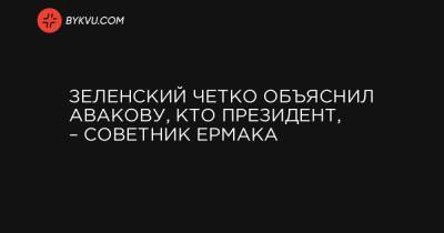 Андрей Ермак - Владимир Александрович - Михаил Подоляк - Зеленский четко объяснил Авакову, кто президент, – советник Ермака - bykvu.com - Украина