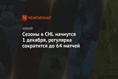 Сезоны в CHL начнутся 1 декабря, регулярка сократится до 64 матчей - championat.com - Лос-Анджелес - Канада - шт.Нью-Джерси - Сан-Хосе - Оттава