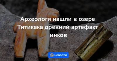 Археологи нашли в озере Титикака древний артефакт инков - news.mail.ru - Боливия