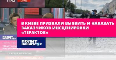 Николай Маломуж - В Киеве призвали выявить и наказать заказчиков инсценировки... - politnavigator.net - Россия - Украина - Киев