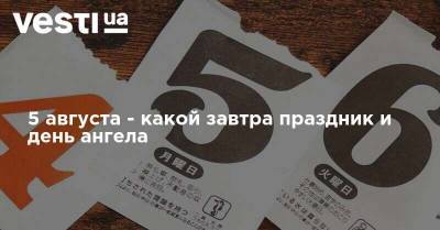 5 августа - какой завтра праздник и день ангела - vesti.ua - Украина