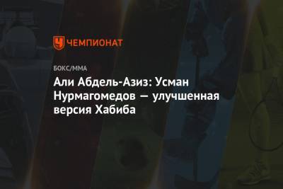 Хабиб Нурмагомедов - Джон Джонс - Аля Абдель - Усман Нурмагомедов - Али - Али Абдель-Азиз: Усман Нурмагомедов — улучшенная версия Хабиба - championat.com - Абу-Даби