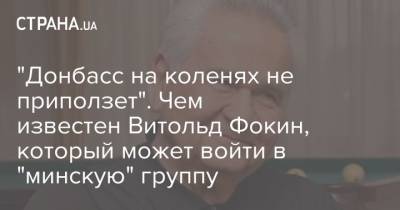 Леонид Кравчук - Витольд Фокин - "Донбасс на коленях не приползет". Чем известен Витольд Фокин, который может войти в "минскую" группу - strana.ua - Украина - Минск - Днепропетровская обл. - Донбасс