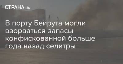 В порту Бейрута могли взорваться запасы конфискованной больше года назад селитры - strana.ua - Кипр - Ливан - Бейрут