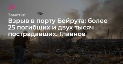 Взрыв в порту Бейрута: более 25 погибших и двух тысяч раненых. Главное - tvrain.ru - Россия - Ливан - Бейрут - Бейрут