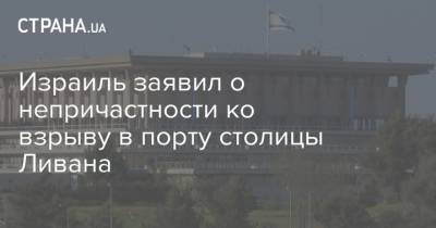 Израиль заявил о непричастности ко взрыву в порту столицы Ливана - strana.ua - Израиль - Кипр - Ливан - Бейрут