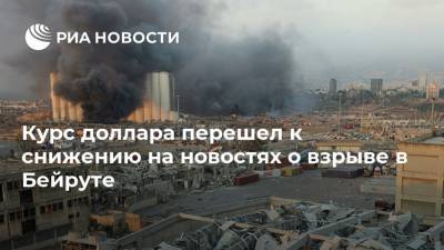Курс доллара перешел к снижению на новостях о взрыве в Бейруте - ria.ru - США - Израиль - Ливан - Бейрут - Бейрут