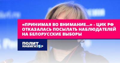 Элла Памфилова - «Принимая во внимание…» – ЦИК РФ отказалась посылать... - politnavigator.net - Россия - Белоруссия