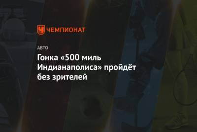 Фернандо Алонсо - Гонка «500 миль Индианаполиса» пройдёт без зрителей - championat.com - США