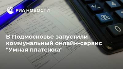 Антон Велиховский - В Подмосковье запустили коммунальный онлайн-сервис "Умная платежка" - ria.ru - Московская обл. - Красногорск