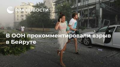 Фархан Хак - В ООН прокомментировали взрыв в Бейруте - ria.ru - Вашингтон - Ливан - Бейрут - Бейрут