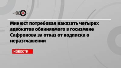 Иван Павлов - Олег Елисеев - Дмитрий Катчев - Минюст потребовал наказать четырех адвокатов обвиняемого в госизмене Сафронова за отказ от подписки о неразглашении - echo.msk.ru - Санкт-Петербург