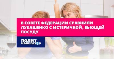 Александр Лукашенко - Константин Косачев - В Совете Федерации сравнили Лукашенко с истеричкой, бьющей посуду - politnavigator.net - Россия - Белоруссия