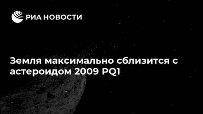 Земля максимально сблизится с астероидом 2009 PQ1 - ria.ru - Россия - США