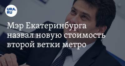 Александр Высокинский - Николай Цуканов - Мэр Екатеринбурга назвал новую стоимость второй ветки метро. Теперь дороже - ura.news - Екатеринбург