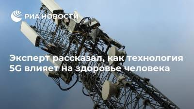 Владислав Мохамед - Эксперт рассказал, как технология 5G влияет на здоровье человека - ria.ru