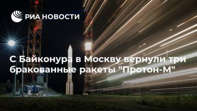 Алексей Варочко - С Байконура в Москву вернули три бракованные ракеты "Протон-М" - ria.ru - Россия - Байконур