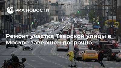 Петр Бирюков - Ремонт участка Тверской улицы в Москве завершен досрочно - ria.ru - Москва