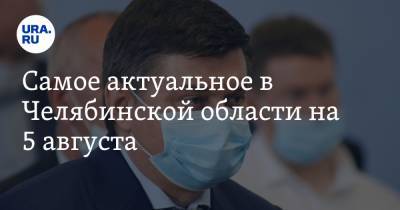 Владимир Бурматов - Самое актуальное в Челябинской области на 5 августа. Спикера заксобрания лишают важных постов, суд решит судьбу экс-мэра Челябинска - ura.news - Россия - Челябинская обл. - Челябинск