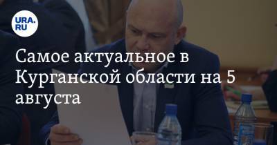 Самое актуальное в Курганской области на 5 августа. В области запретили ходить в лес, председатель гордумы Шадринска зарабатывает меньше МРОТ - ura.news - Курганская обл. - Омск - Курган - Шадринск