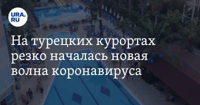 Фахреттин Коджа - На турецких курортах резко началась новая волна коронавируса - ura.news - Россия - Англия - Швейцария - Турция - Апсны - Танзания