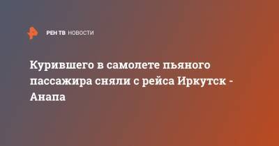 Курившего в самолете пьяного пассажира сняли с рейса Иркутск - Анапа - ren.tv - Россия - Анапа - Барнаул - Иркутск - округ Сибирский