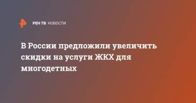 Ирина Волынец - В России предложили увеличить скидки на услуги ЖКХ для многодетных - ren.tv - Россия