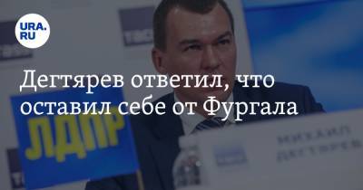 Михаил Дегтярев - Сергей Иванович Фургал - Дегтярев ответил, что оставил себе от Фургала - ura.news - Хабаровский край