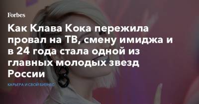 Клавдия Кока - Black Star - Как Клава Кока пережила провал на ТВ, смену имиджа и в 24 года стала одной из главных молодых звезд России - forbes.ru - Россия