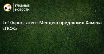 Хамес Родригес - Le10sport: агент Мендеш предложил Хамеса «ПСЖ» - bombardir.ru