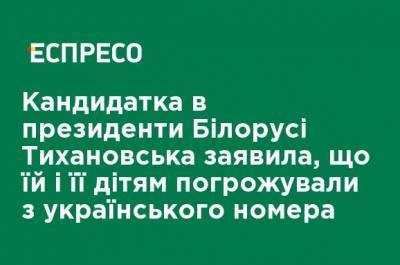 Кандидат в президенты Беларуси Тихановська заявила, что ей и ее детям угрожали с украинской номера - ru.espreso.tv - Украина - Белоруссия