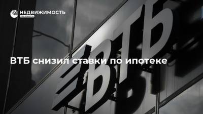 Анатолий Печатников - ВТБ снизил ставки по ипотеке - realty.ria.ru