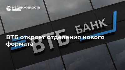Анатолий Печатников - ВТБ откроет отделения нового формата - realty.ria.ru