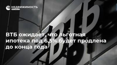 Владимир Путин - Анатолий Печатников - ВТБ ожидает, что льготная ипотека под 6,5% будет продлена до конца года - realty.ria.ru - Россия