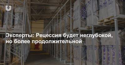 Эксперты: Рецессия будет неглубокой, но более продолжительной - news.tut.by - Белоруссия