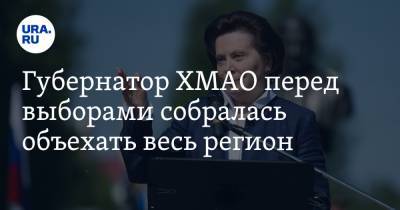 Наталья Комарова - Губернатор ХМАО перед выборами собралась объехать весь регион - ura.news - Югра