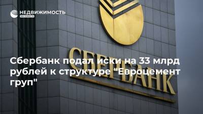 Сбербанк подал иски на 33 млрд рублей к структуре "Евроцемент груп" - realty.ria.ru - Москва