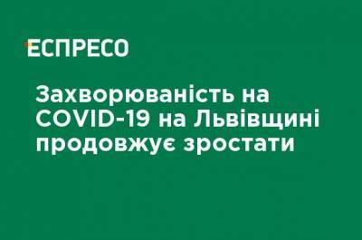 Заболеваемость COVID-19 на Львовщине продолжает расти - ru.espreso.tv - Львов