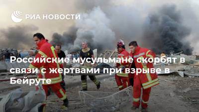 Равиль Гайнутдин - Российские мусульмане скорбят в связи с жертвами при взрыве в Бейруте - ria.ru - Москва - Россия - Ливан - Бейрут - Бейрут