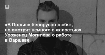 «В Польше белорусов любят, но смотрят немного с жалостью». Уроженец Могилева о работе в Варшаве - news.tut.by - Россия - США - Германия - Япония - Польша - Минск - Варшава